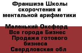 Франшиза Школы скорочтения и ментальной арифметики «Маленький Оксфорд» - Все города Бизнес » Продажа готового бизнеса   . Свердловская обл.,Артемовский г.